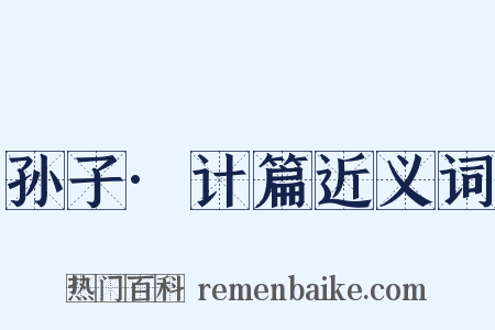 孙子·计篇近义词是什么意思的图片